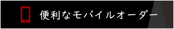 便利なモバイルオーナー