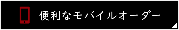 便利なモバイルオーダー