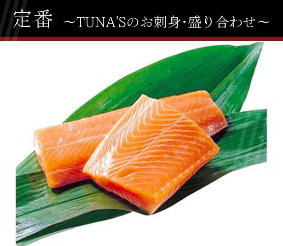 定番　TUNA'Sのお刺身・盛り合わせ